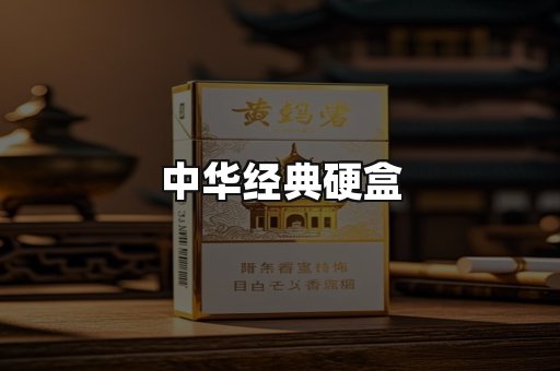 中华经典